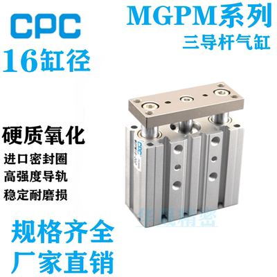CPC三导杆气缸MGPM16-10/20/30/40/45/50/75/100/125/150/175/200