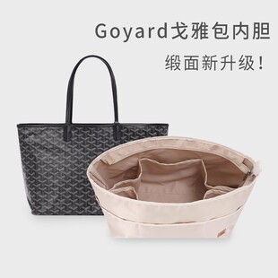 适用于戈雅Goyard Anjou购物袋内胆包绸缎收纳袋狗牙内衬整理内袋