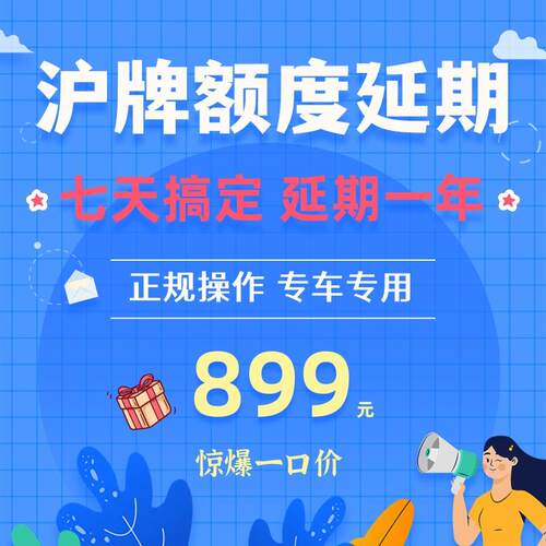 沪牌延期，上海车牌额度延期