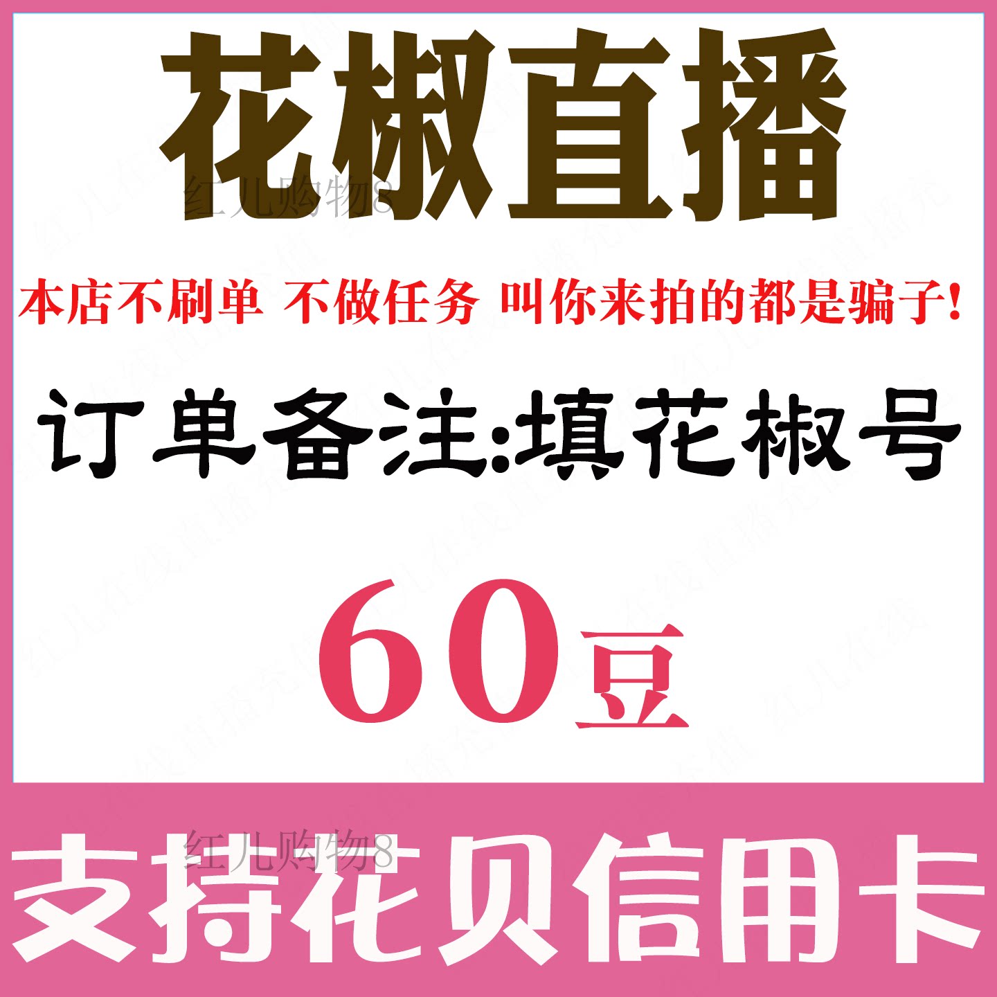 【自动充值】花椒直播60个花椒娱乐虚拟币充值
