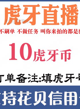 【自动充值】虎牙直播10 30 50 100 200 300 500 1000虎牙币储值