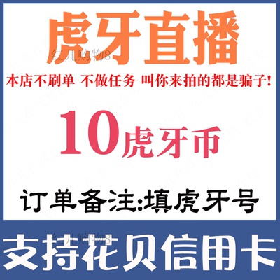 【自动充值】虎牙直播10 30 50 100 200 300 500 1000虎牙币储值