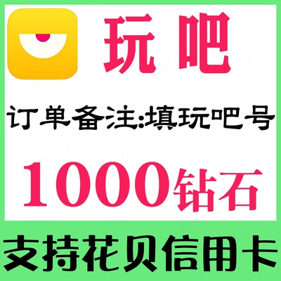 【无需密码】玩吧钻石 玩吧1000/3000/5000/10000钻石表白卡充值