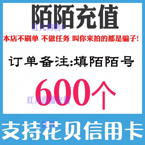 陌陌直播momo币600 1080 2160 5180 10000个陌陌币 自动充值