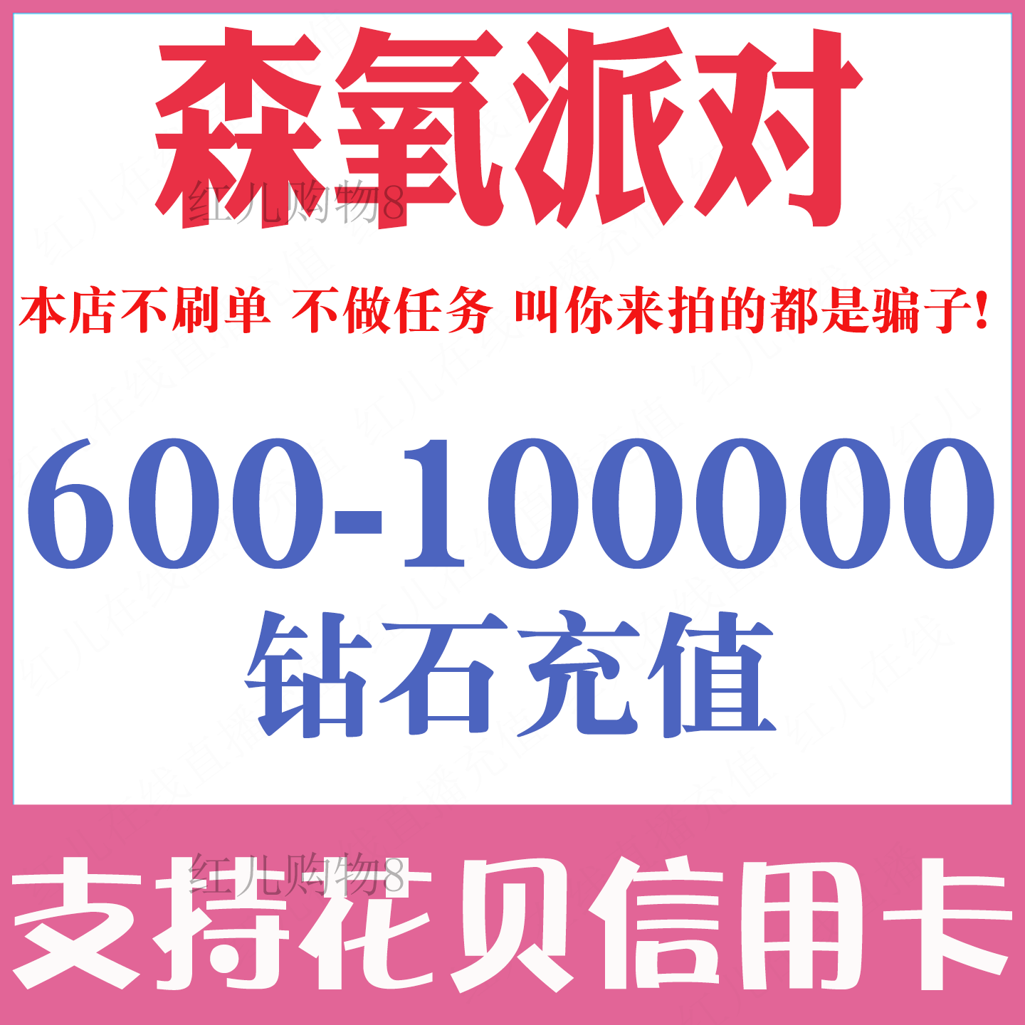 森氧派对600 3000 10000 30000 50000 100000钻石充值储值