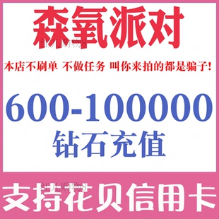 森氧派对600 3000 10000 30000 50000 100000钻石充值储值