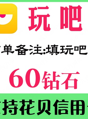 【自动到帐】玩吧钻石 玩吧60/180/880/3880/16880钻石表白卡充值