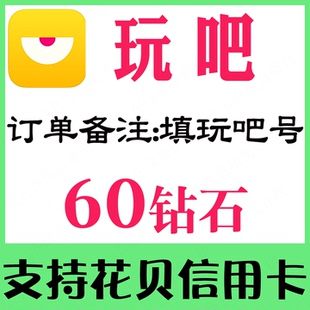 【自动到帐】玩吧钻石 玩吧60/180/880/3880/16880钻石表白卡充值