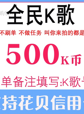 【自动充值】全民K歌K币充币500K币全名k歌K币50元充币 支持花呗