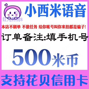 小西米语音500米币充值 小西米语音交友米币500个 官网代充