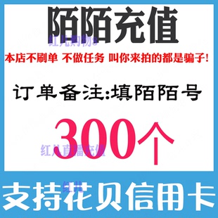 【无需密码】陌陌币300个momo陌陌直播 陌陌币30元星光  自动充值
