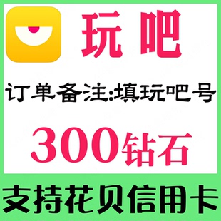 【自动充值】玩吧300/880/1000/2000/3880/10000个钻石表白卡充值