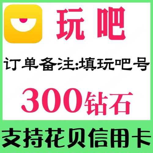 【自动充值】玩吧300/880/1000/2000/3880/10000个钻石表白卡充值