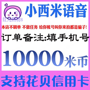 小西米语音10000米币充值 小西米语音交友米币10000个 官网代充