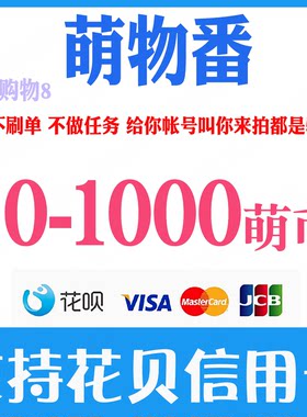 萌物番萌币充值10 30 50 100 200 500 1000个萌币充值 官网储值