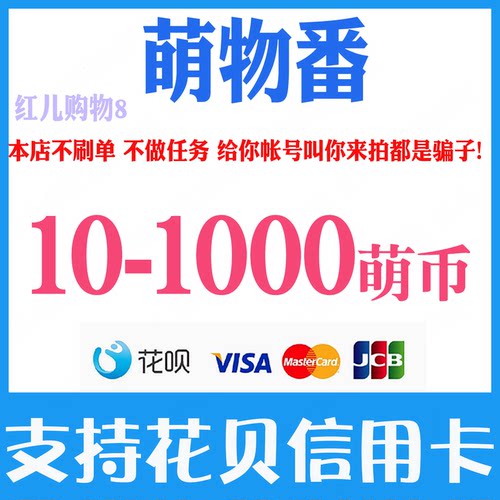 萌物番萌币充值10 30 50 100 200 500 1000个萌币充值 官网储值
