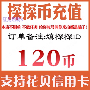 【自动充值】探探直播探探币120 300 1080 2160 5180 10000个充值