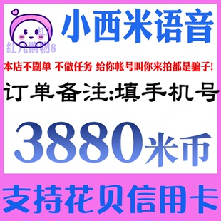 小西米语音3880米币充值 小西米语音交友米币3880个 官网代充