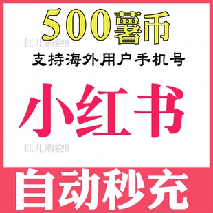 小红书充值500 薯币海外充值 小红书薯币代充 薯条充值 海外储值