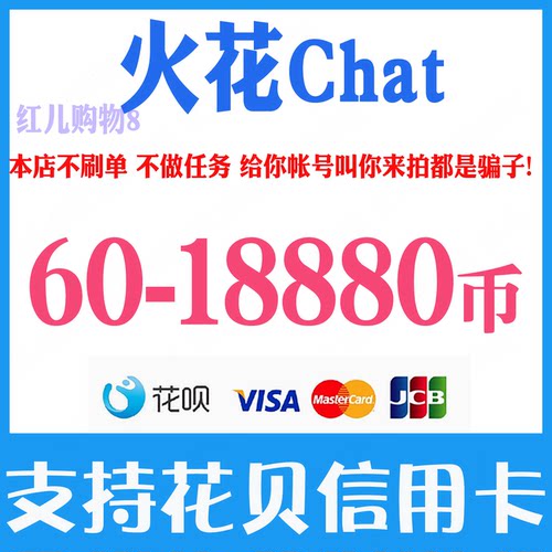 火花Chat充值60 300 600 1080 1980 5180 18880个火花币 官网储值