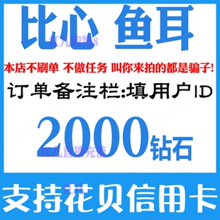 【自动充值】比心钻石2000个鱼耳钻石2000个鱼耳钻石充值比心钻石
