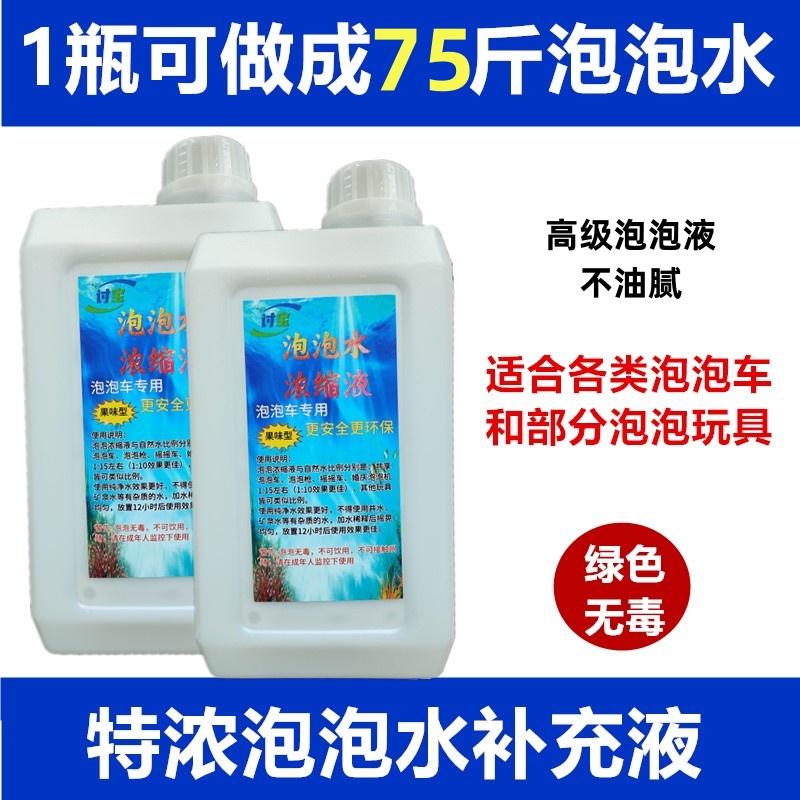 泡泡水浓缩液绿色环保无毒无害