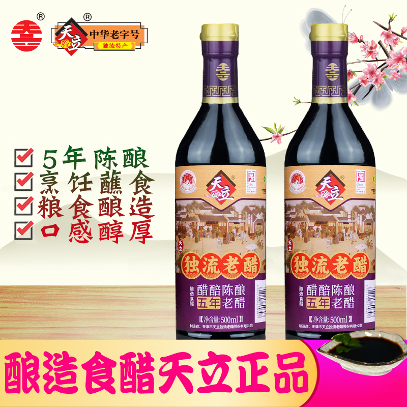 天立5年陈酿独流老醋正品