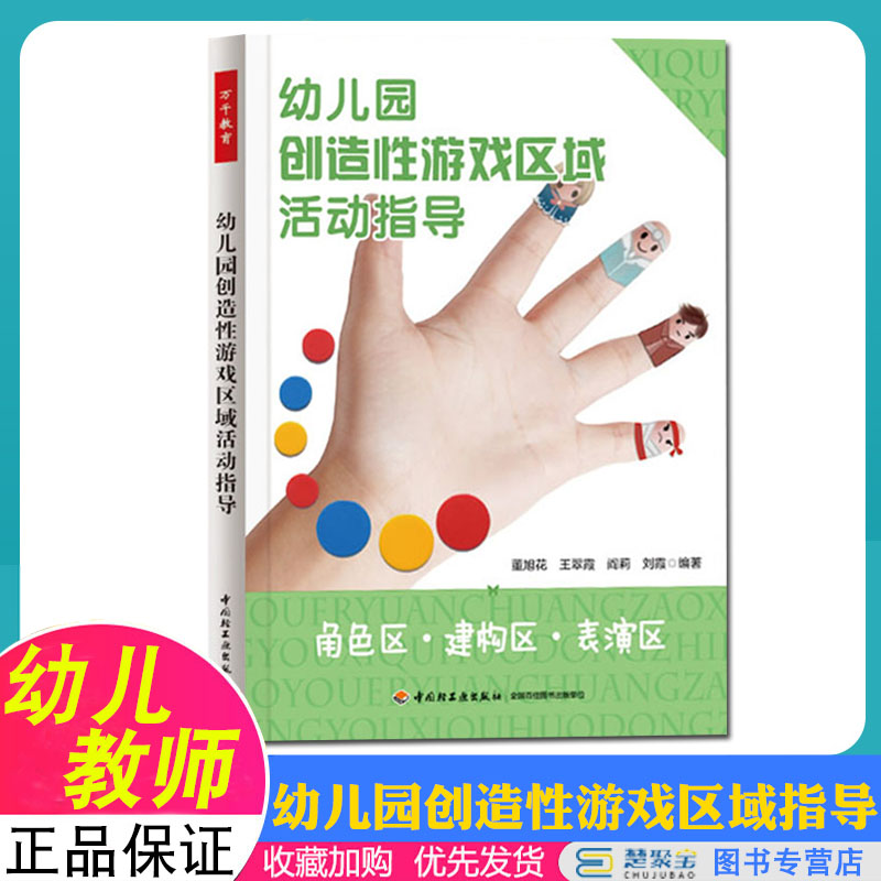 幼儿园创造性游戏区域活动指导:角色区建构区表演区(万千教育) 董旭花 中国轻工业出版社