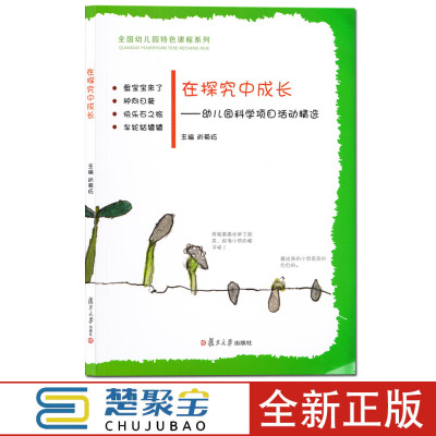 在探究中成长 幼儿园科学项目活动精选全国幼儿园特色课程系列 肖菊红复旦大学出版社 幼儿教师书籍幼儿园教育指导纲要行为心理学