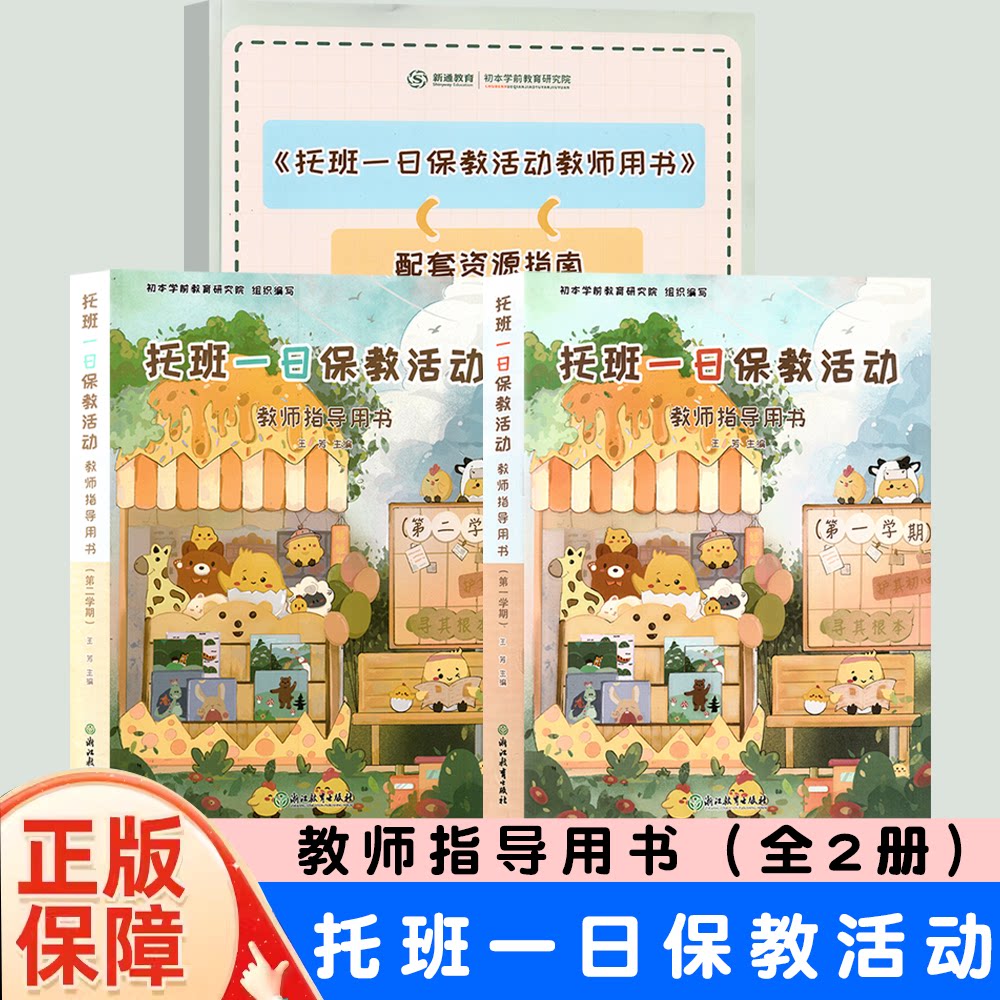 托班一日保教活动教师指导用书套装2册    王芳  浙江教育出版社  幼儿发展目标  托育主题活动课程