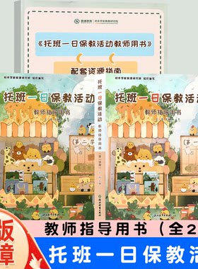 托班一日保教活动教师指导用书
