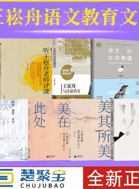 王崧舟诗意语文教育文集7本 美在此处 美其所美 爱上语文 语文的生命意蕴 王崧舟与诗意语文课谱 听王崧舟老师评课 语文教学课例书