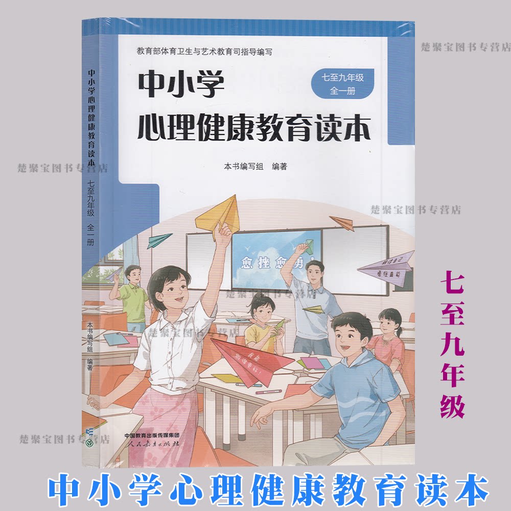2026新版 中小学心理健康教育读本 七至九年级全一册 人教版 初中生心理健康教材 7-9年级通用 正版书籍图片