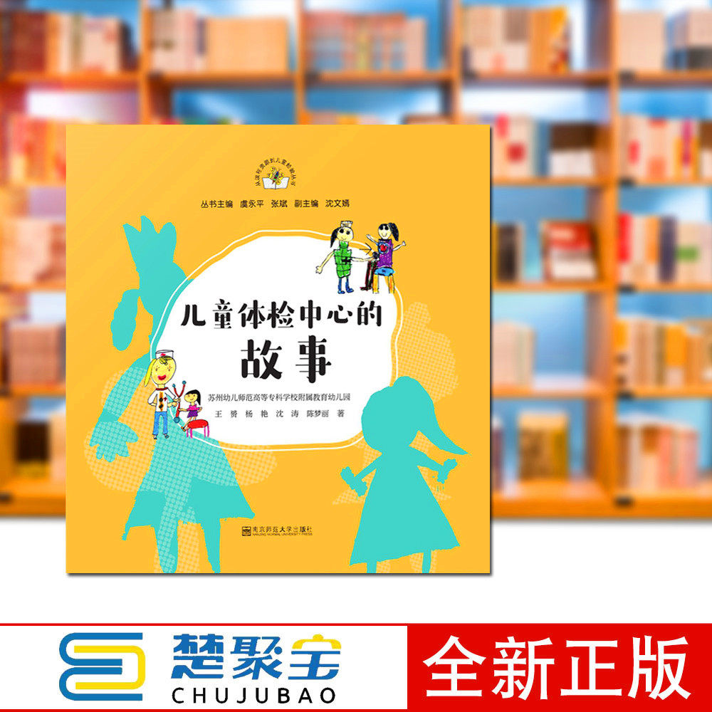 儿童体检中心的故事 从课程资源到儿童经验丛书 南京师范大学出版社 虞永平  幼儿园教师 幼儿教育