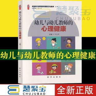 心理健康 卓越幼儿教师 何志萍主编新华出版 学前儿童幼儿教师心理健康教育书籍 关键能力与素养丛书 社正版 幼儿与幼儿教师
