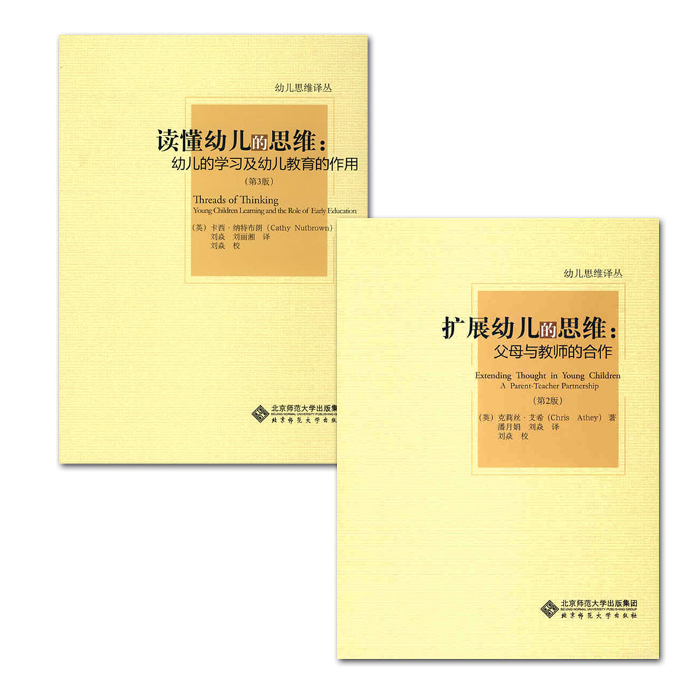 全2册 扩展幼儿的思维:父母与教师的合作 +读懂幼儿的思维:幼儿的学习及幼儿教育的作用(第3版)/ 北京师范大学出版社