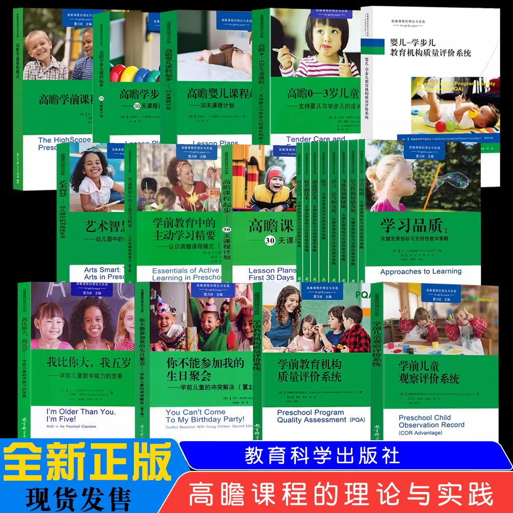 全22册 高瞻课程理论与实践 托育课程婴儿与学步儿成长课程起步质量评价系统关键发展指标支持性教学 我比你大五岁教育科学出版社