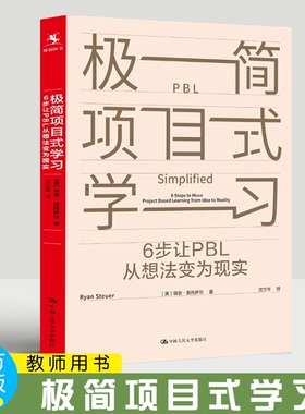 极简项目式学习： 6步让PBL从想法变为现实  ［美］瑞安•施托伊尔（Ryan Steuer） 著  正版/项目式教学