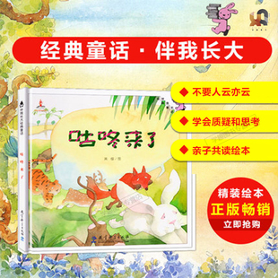 伴我长大经典童话：咕咚来了 黄缨 图 童书 绘本/图画书 精装图画书 中国原创 教育科学出版社