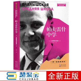 帕夫雷什中学（2021平装版）（大教育书系）：（苏）苏霍姆林斯基 著；吕玢 译 著 教学方法及理论 文教 长江文艺出版社