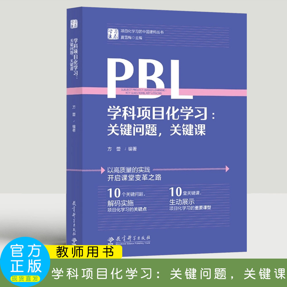 PBL学科项目化学习：关键问题，关键课  方蕾 教育科学出版社