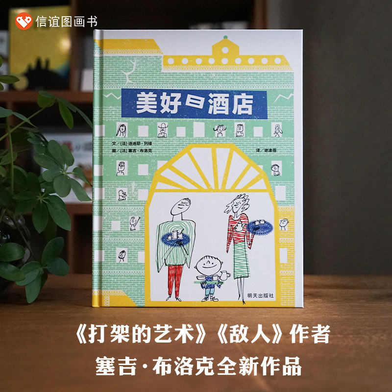 信谊图书 美好日酒店 4-8岁精装书,传递出人与人之间相互信任,忠于