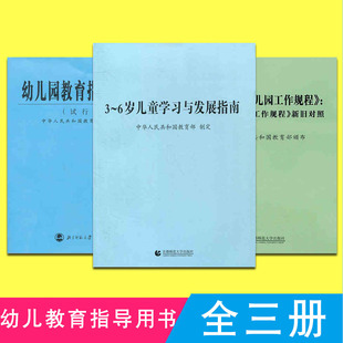 6岁儿童学习与发展指南 幼儿园教育指导纲要 教师资格考试用书幼儿园教育活动学前教育读本 全3册 试行 幼儿园工作规程