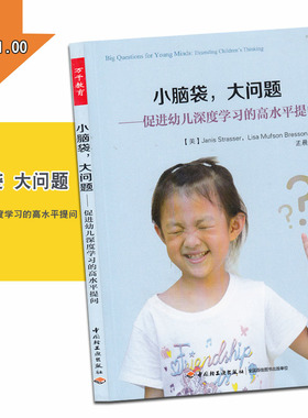万千教育学前小脑袋,大问题：促进幼儿深度学习的高水平提问 贾尼斯斯特拉瑟(Janis Strasser),莉萨穆 中国轻工业出版社  中