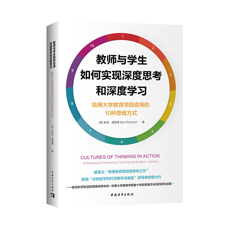 教师与学生如何实现深度思考和深度学习：哈佛大学教育学院倡导的10种思维方式   恩·理查德   中国青年出版社图片
