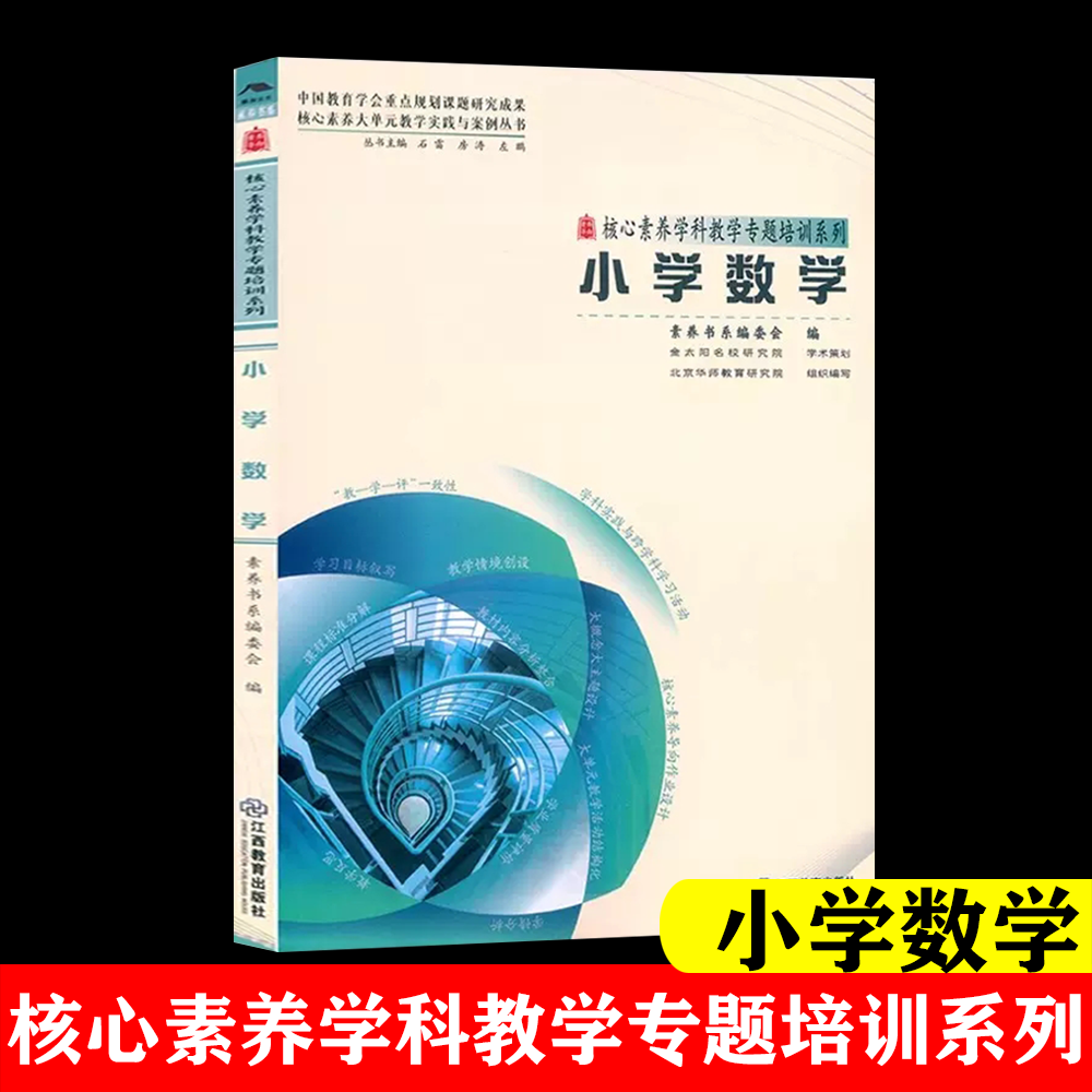 小学数学核心素养学教学