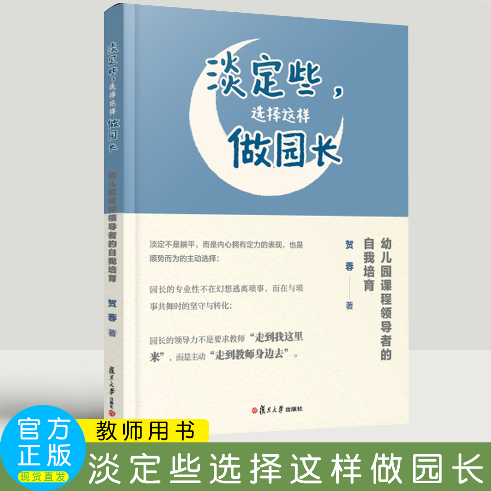 淡定些，选择这样做园长 幼儿园课程领导者的自我培育 幼儿园课程建设研究 贺蓉 著 什么是课程领导力 勇敢些 选择这样做教师