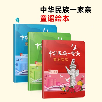 中华民族一家亲 童谣绘本小中大 3-4  4-5 5-6 岁   人民教育出版社