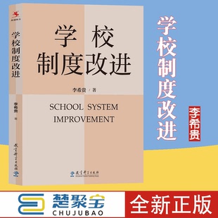 学校制度改进李希贵  教育科学出版社 教育管理者 中小学校长和教师阅读学校进行制度改进实践案例