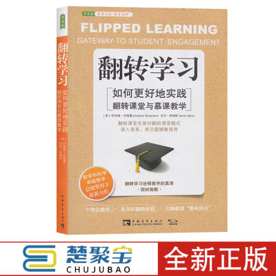 翻转学习：如何更好地实践翻转课堂与慕课教学 乔纳森伯格曼,亚伦萨姆斯,王允丽 译 中国青年出版社  中小学教辅 教育理论 教师用